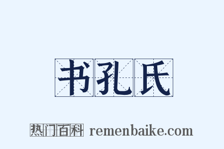 书孔氏是什么意思的图片